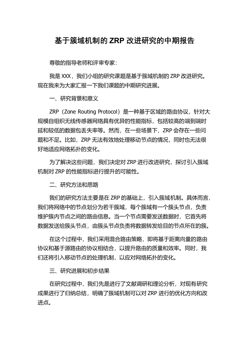 基于簇域机制的ZRP改进研究的中期报告