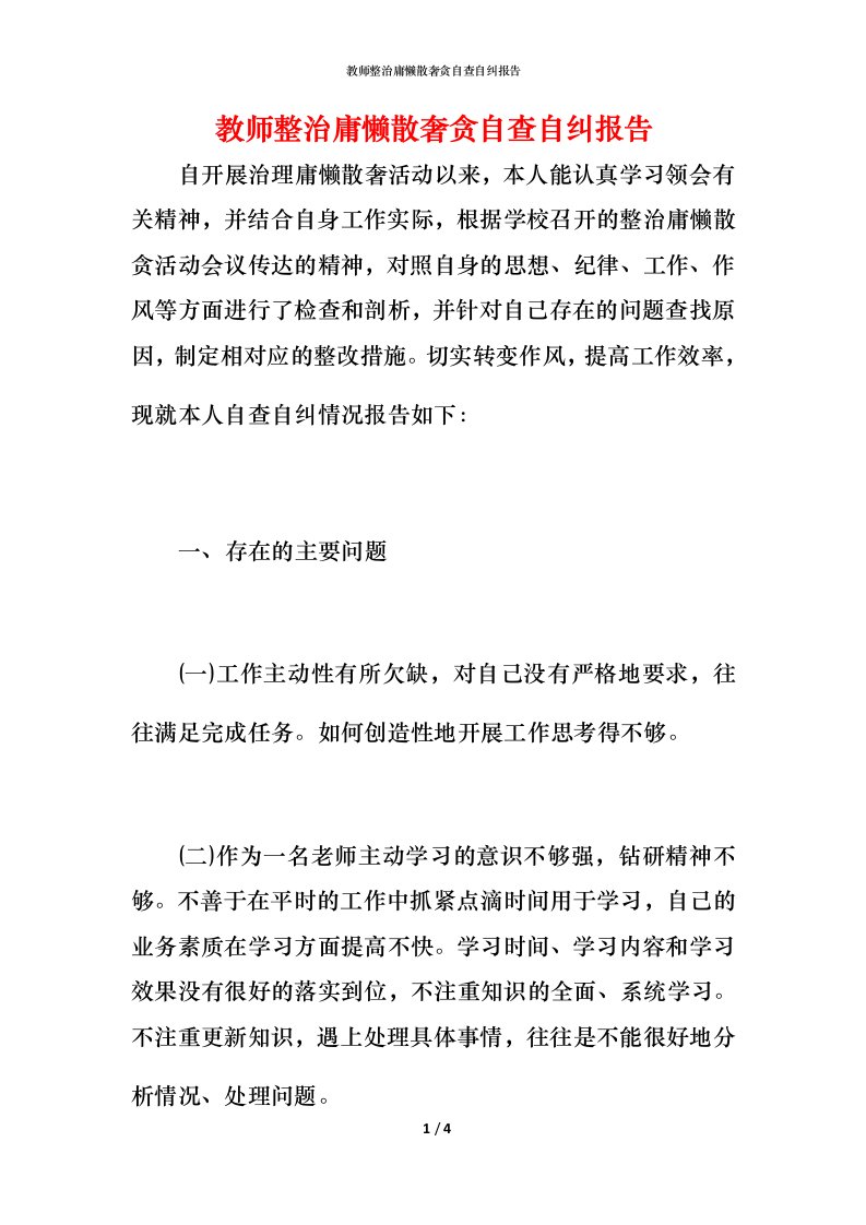 教师整治庸懒散奢贪自查自纠报告