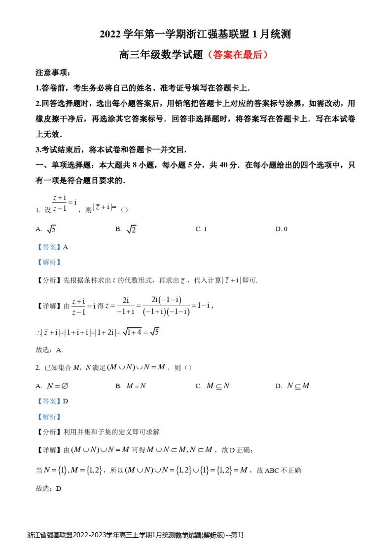 浙江省强基联盟2022-2023学年高三上学期1月统测数学试题(解析版)