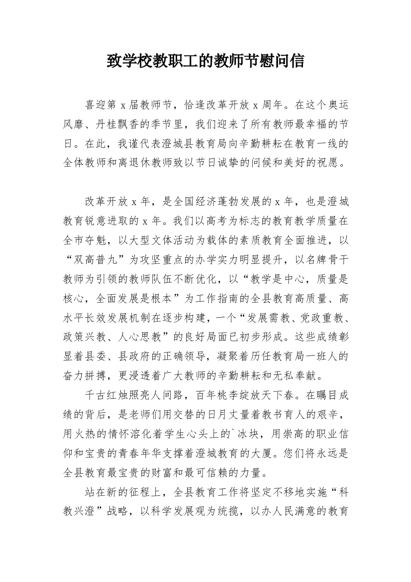 致学校教职工的教师节慰问信