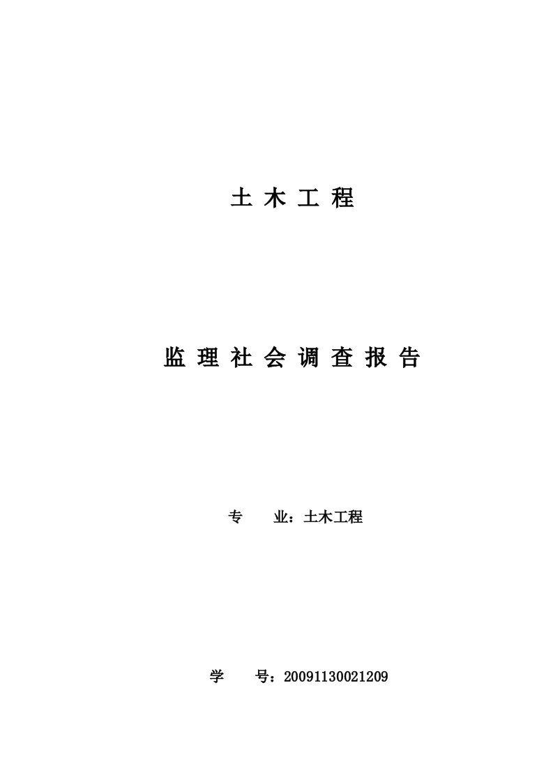 土木工程监理社会调查报告