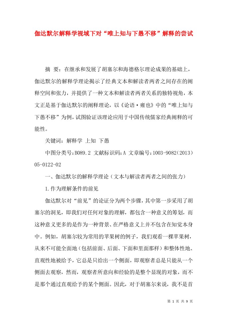 伽达默尔解释学视域下对“唯上知与下愚不移”解释的尝试