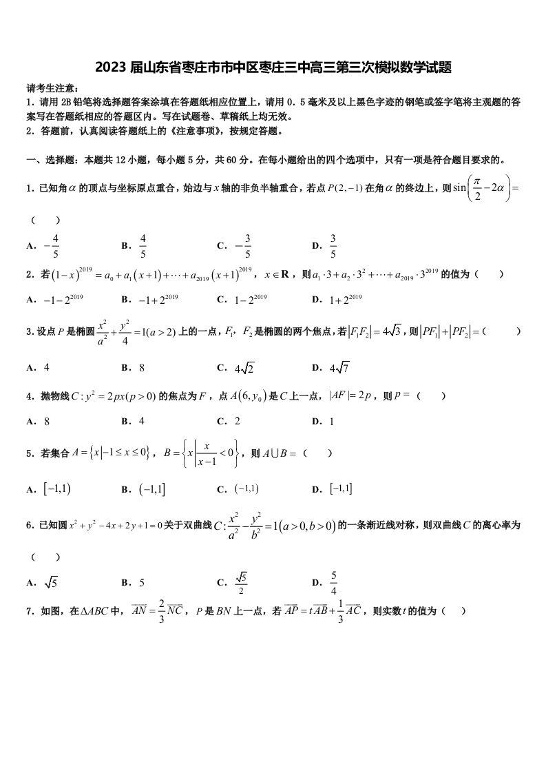 2023届山东省枣庄市市中区枣庄三中高三第三次模拟数学试题