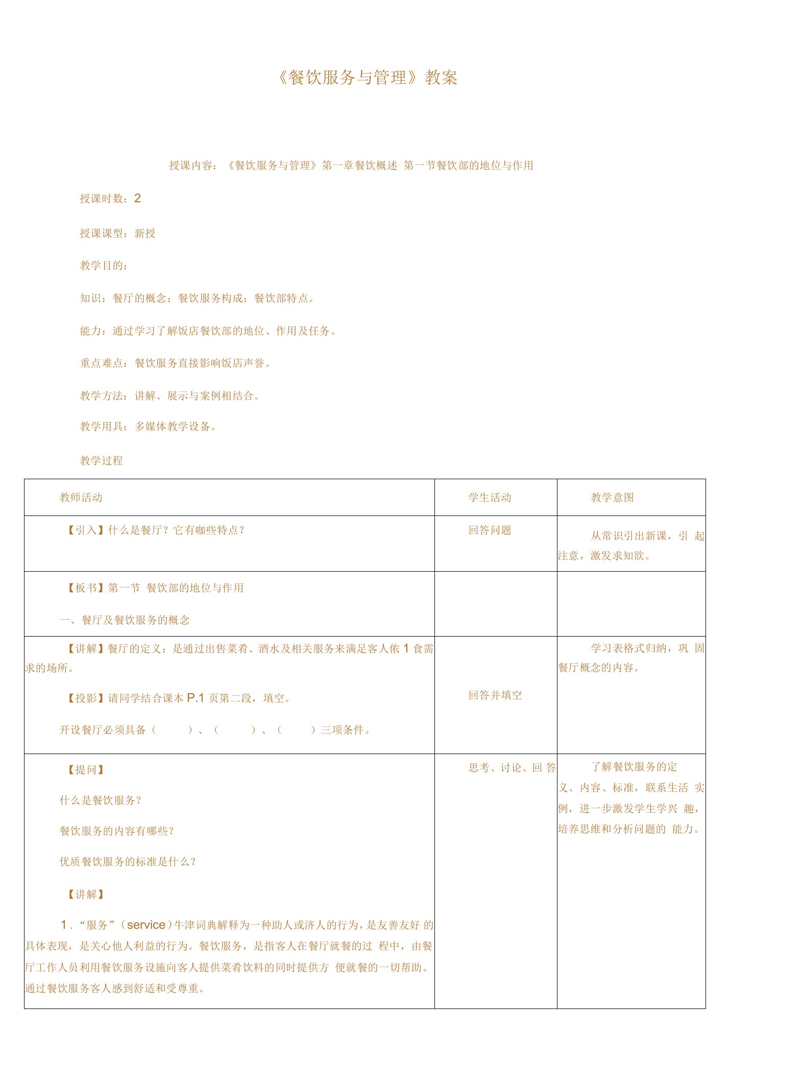 餐饮服务与管理