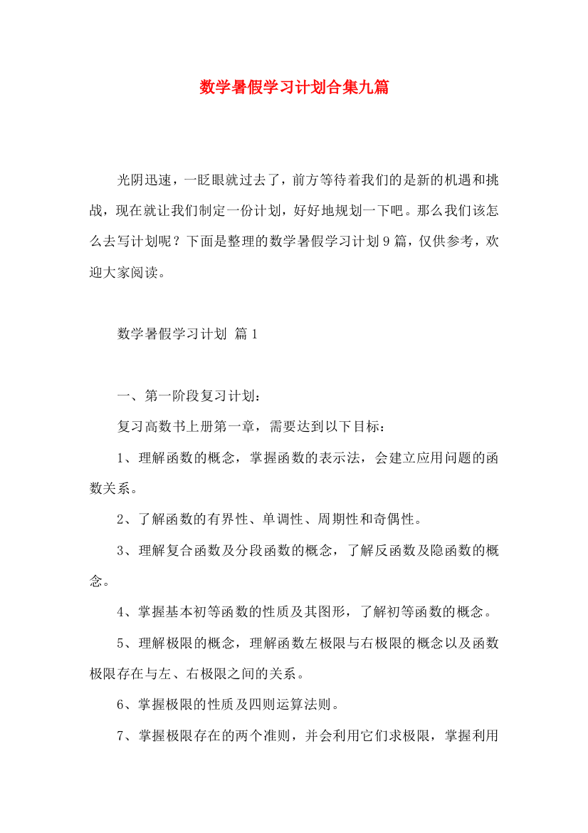 数学暑假学习计划合集九篇