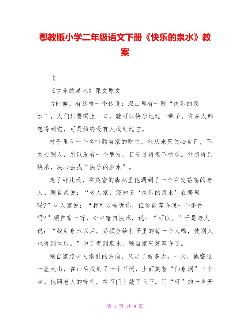 鄂教版小学二年级语文下册《快乐的泉水》教案