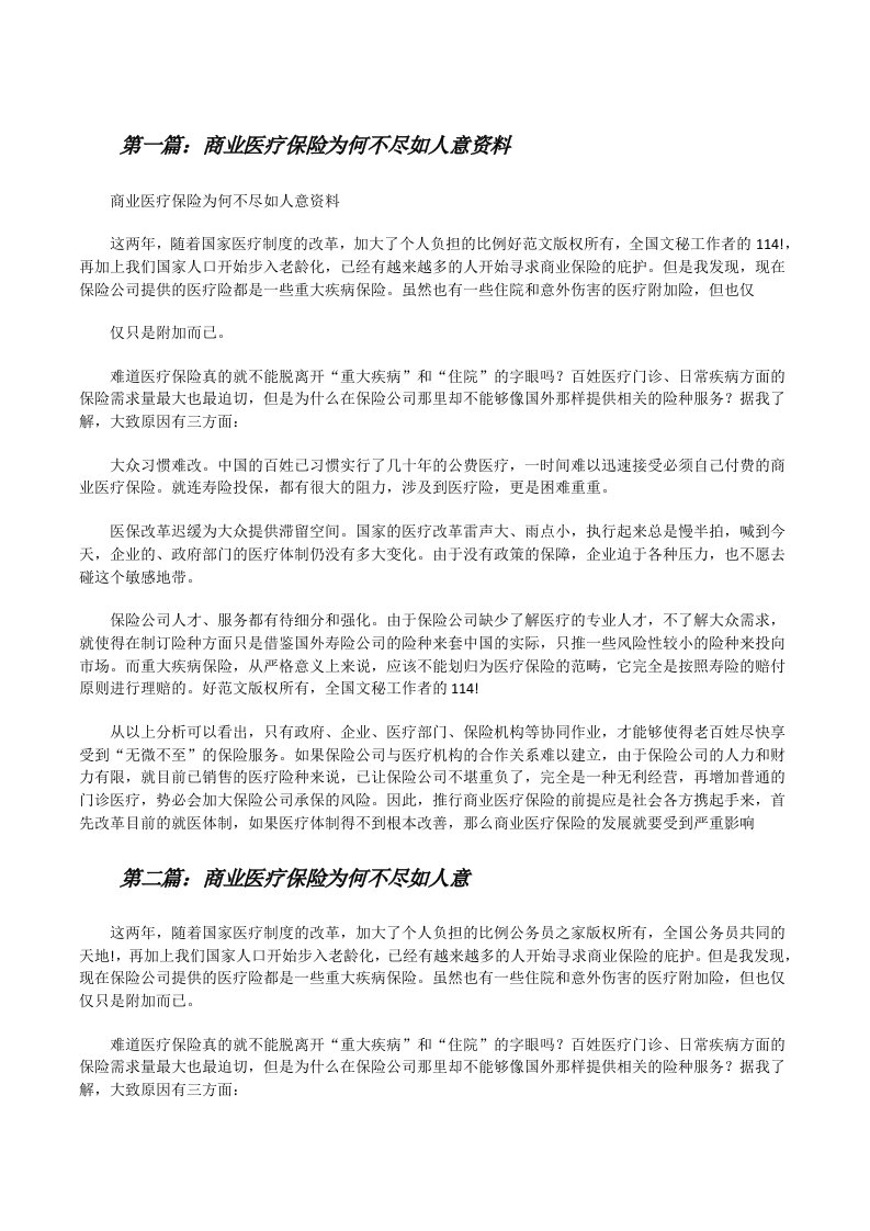 商业医疗保险为何不尽如人意资料[修改版]