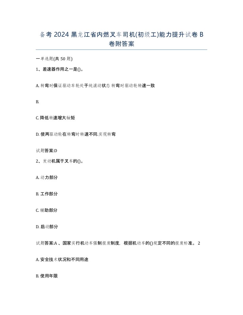 备考2024黑龙江省内燃叉车司机初级工能力提升试卷B卷附答案