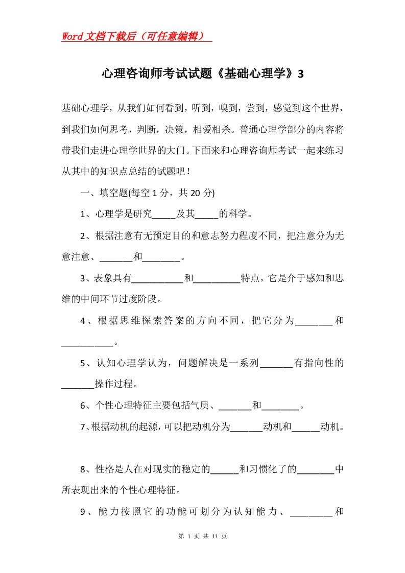 心理咨询师考试试题基础心理学3