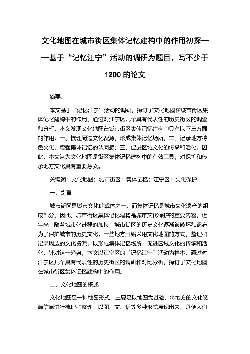 文化地图在城市街区集体记忆建构中的作用初探——基于“记忆江宁”活动的调研