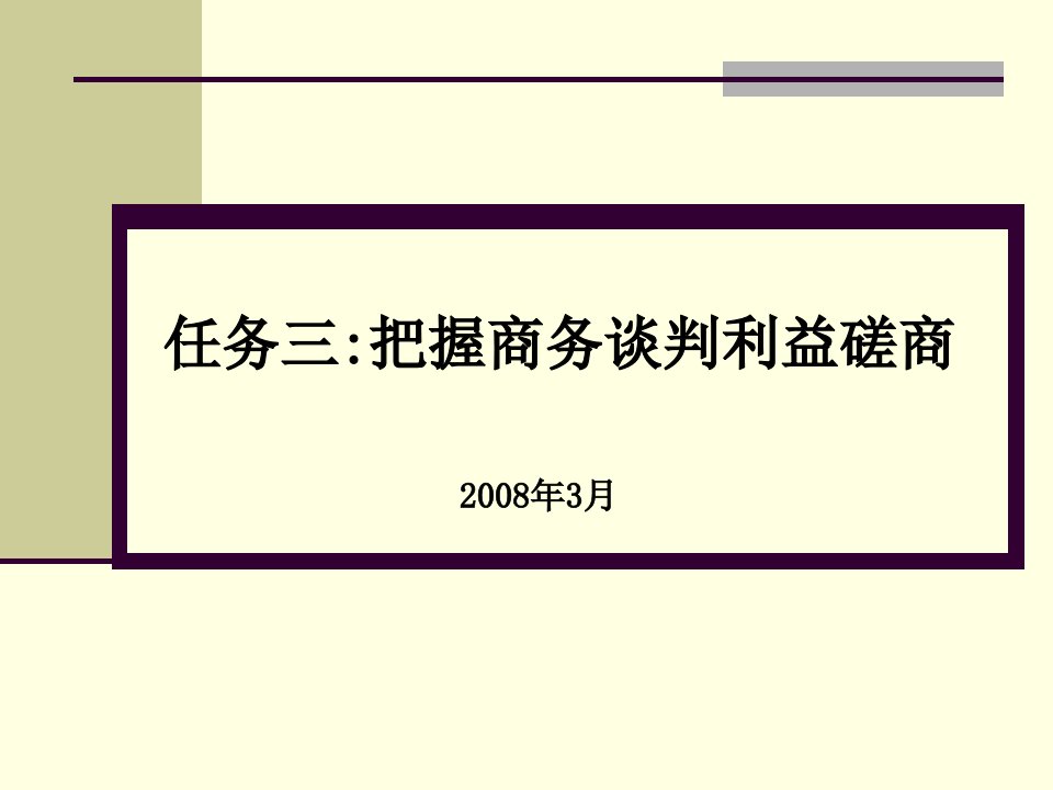 六商务谈判磋商阶段与技巧