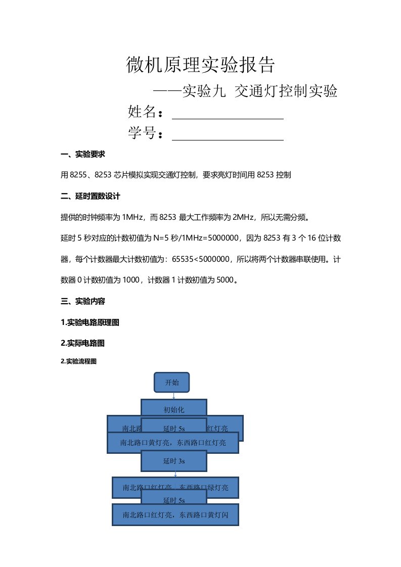 北京工业大学微机原理实验十二交通灯控制实验实验报告