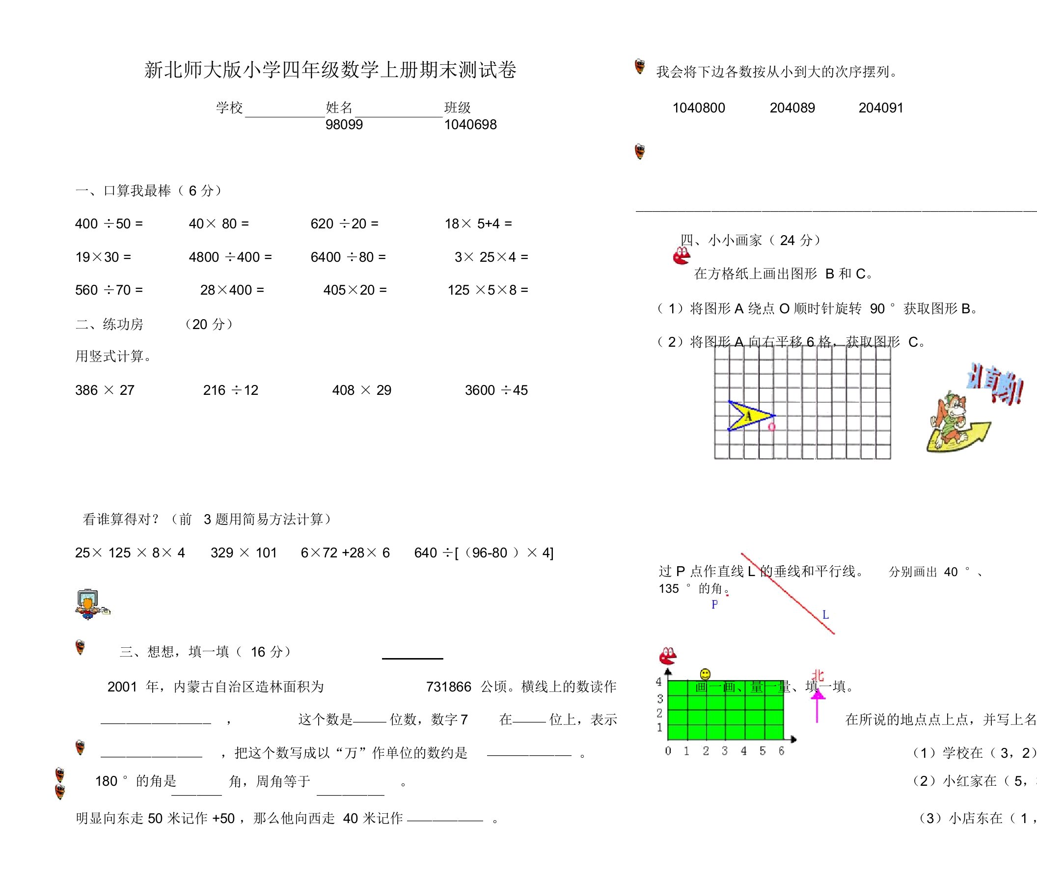 新北师大版小学四年级数学上册期末测试卷(11)