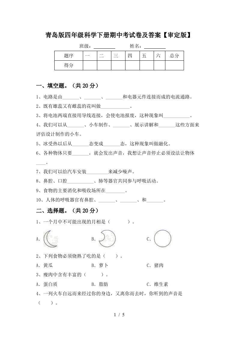 青岛版四年级科学下册期中考试卷及答案审定版