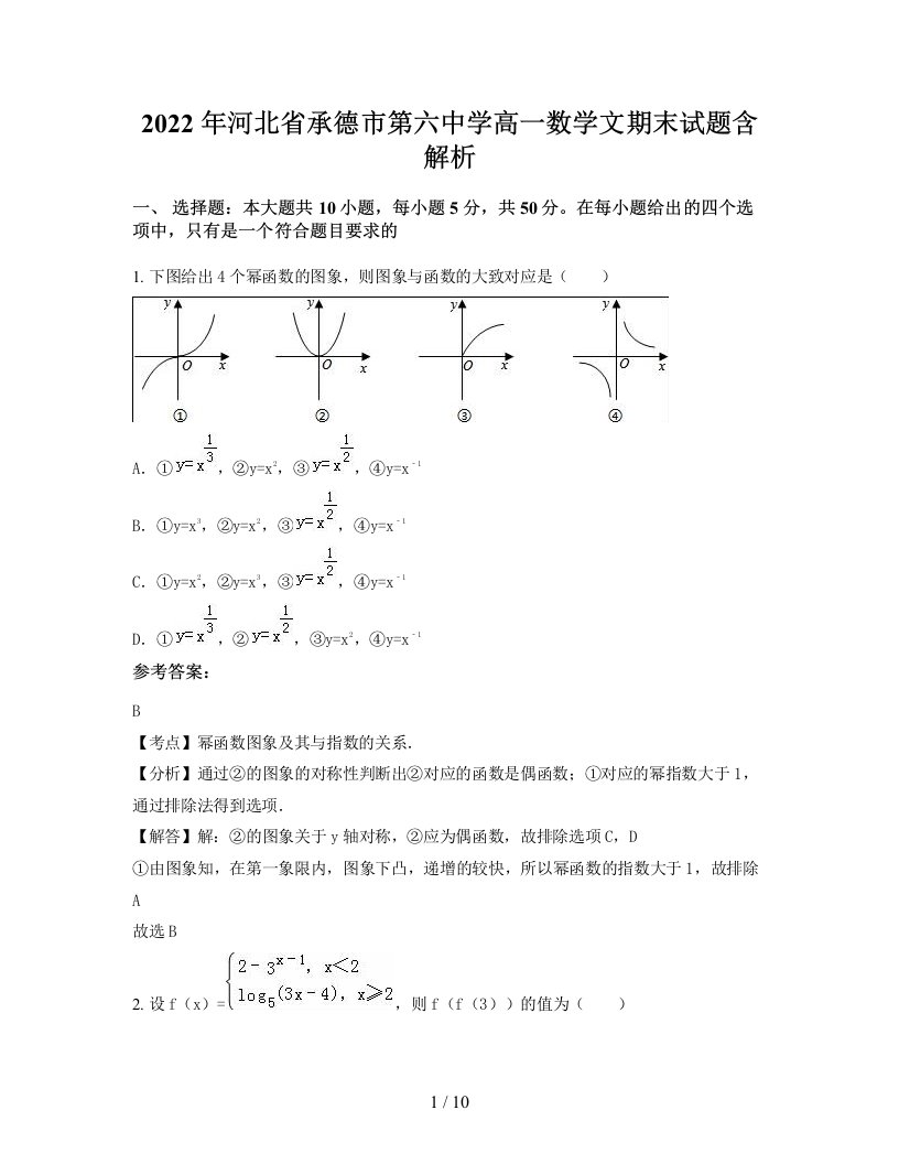 2022年河北省承德市第六中学高一数学文期末试题含解析