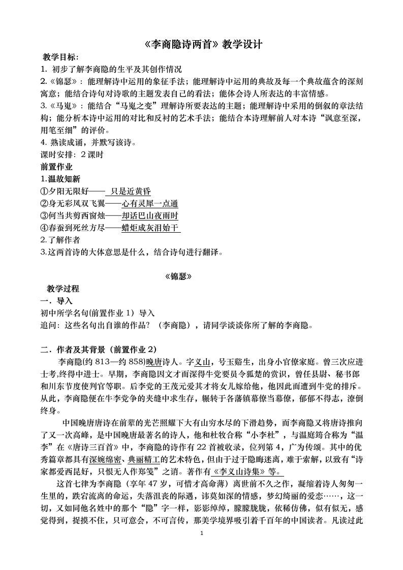 李商隐诗两首教学设计