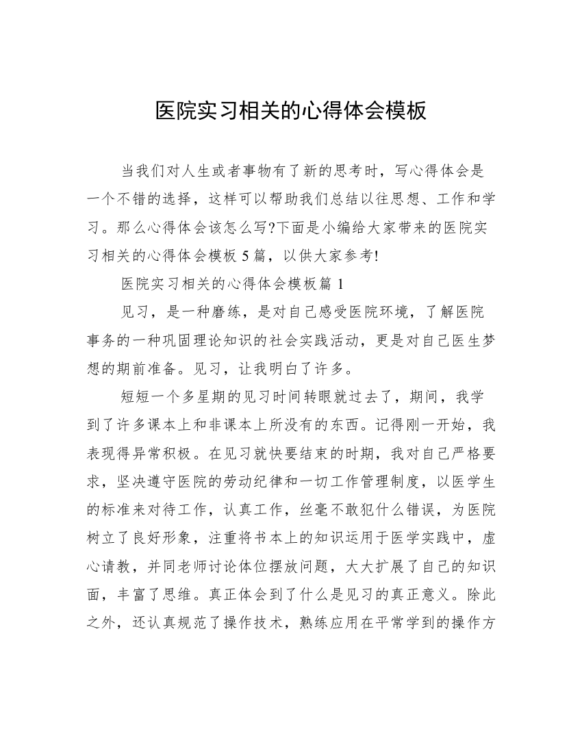 医院实习相关的心得体会模板