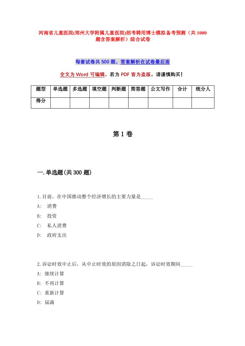 河南省儿童医院郑州大学附属儿童医院招考聘用博士模拟备考预测共1000题含答案解析综合试卷