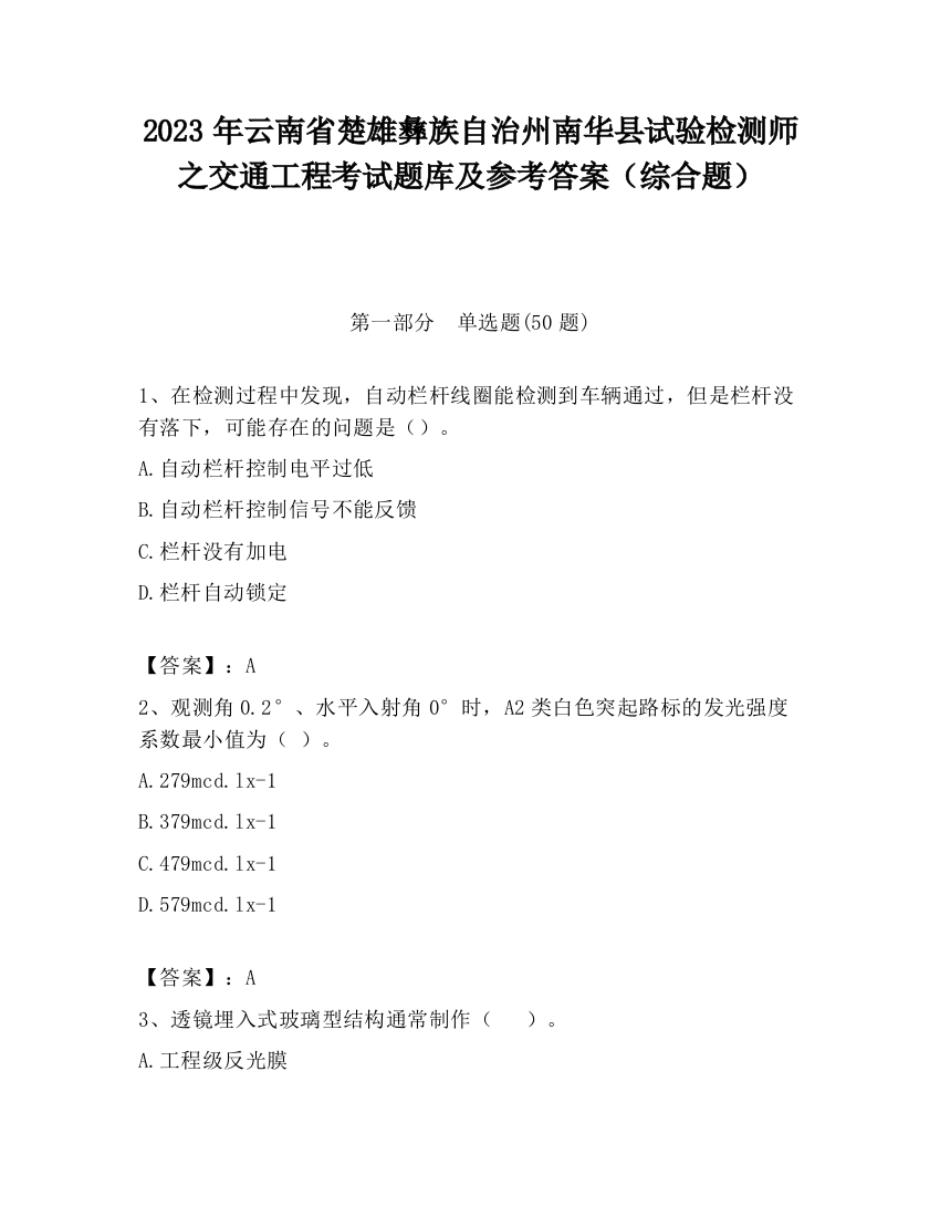 2023年云南省楚雄彝族自治州南华县试验检测师之交通工程考试题库及参考答案（综合题）