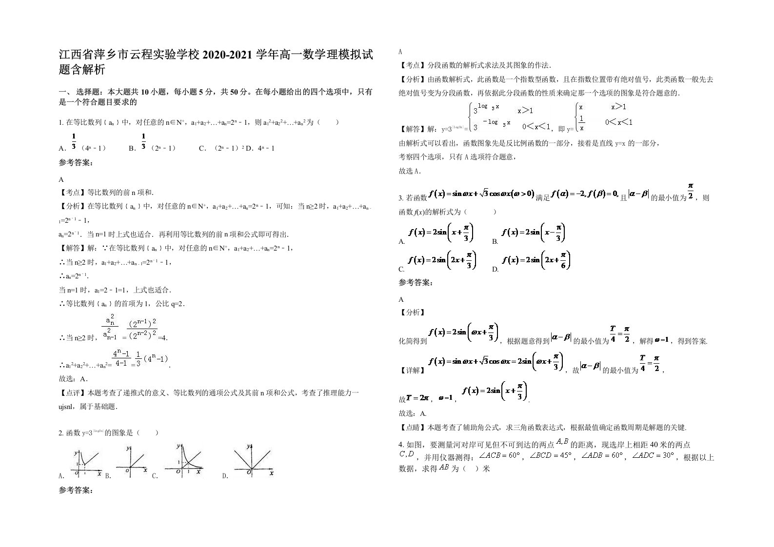 江西省萍乡市云程实验学校2020-2021学年高一数学理模拟试题含解析