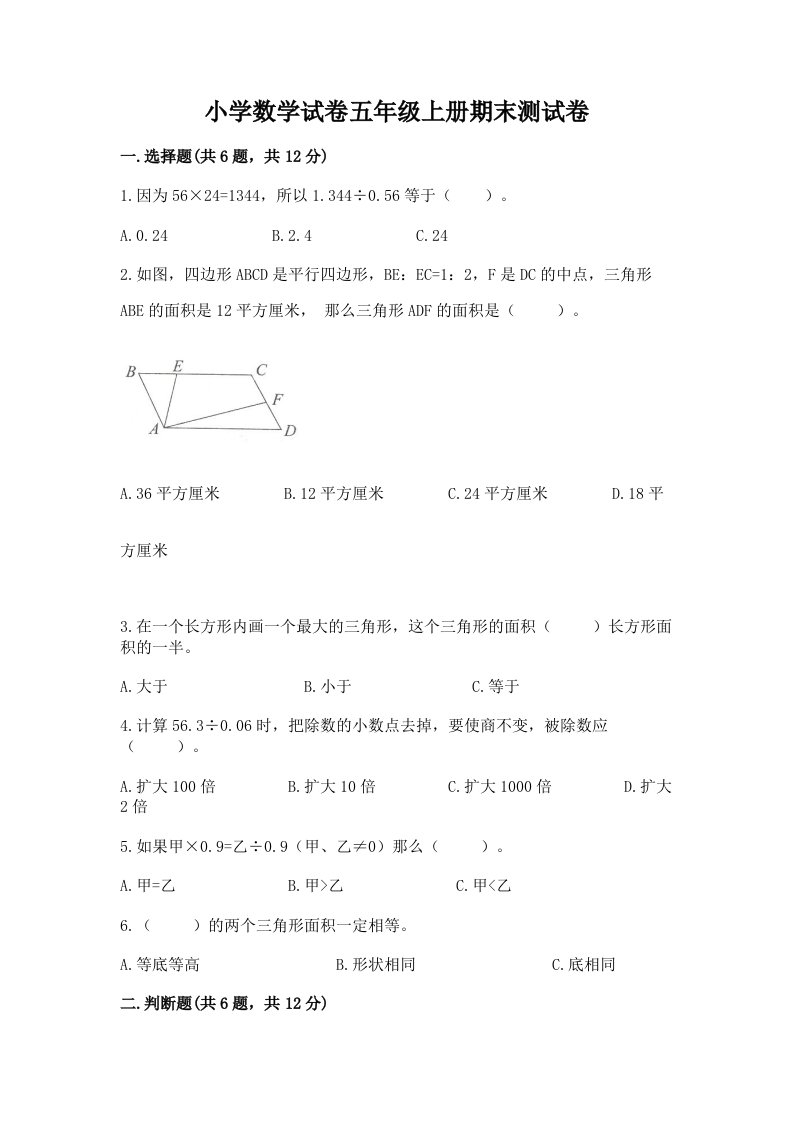 小学数学试卷五年级上册期末测试卷附答案【考试直接用】