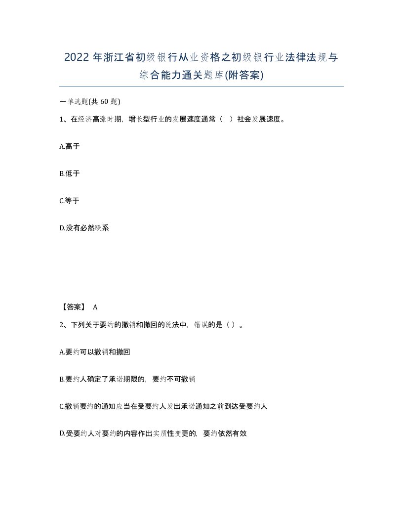 2022年浙江省初级银行从业资格之初级银行业法律法规与综合能力通关题库附答案