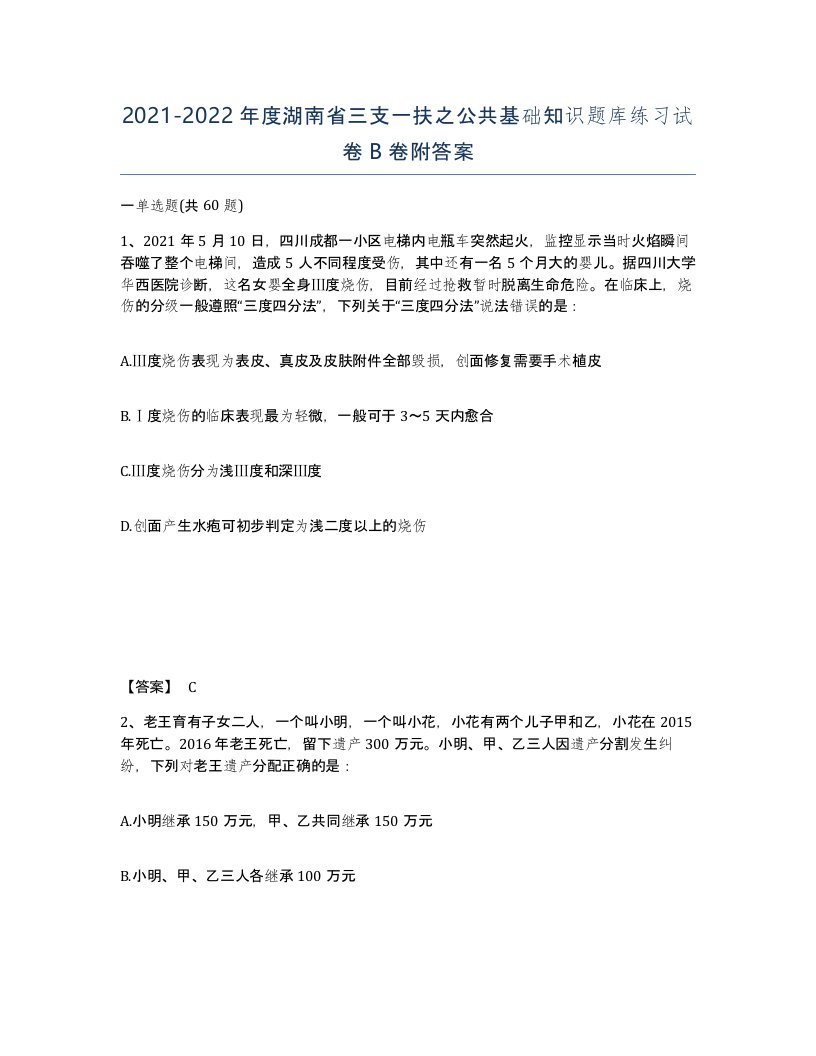 2021-2022年度湖南省三支一扶之公共基础知识题库练习试卷B卷附答案