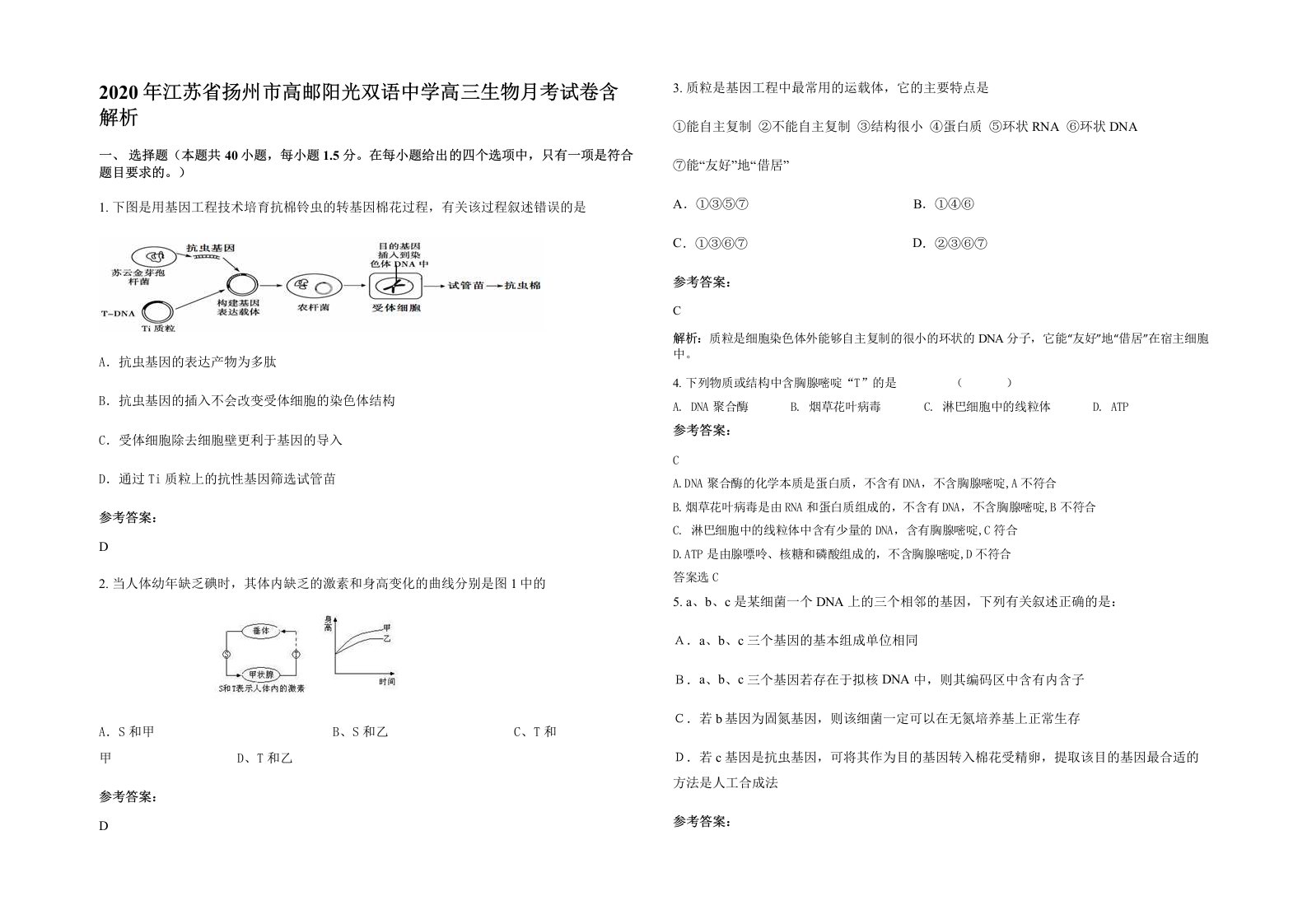 2020年江苏省扬州市高邮阳光双语中学高三生物月考试卷含解析