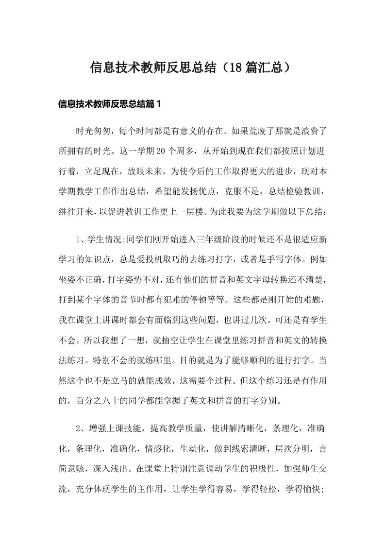 信息技术教师反思总结（18篇汇总）