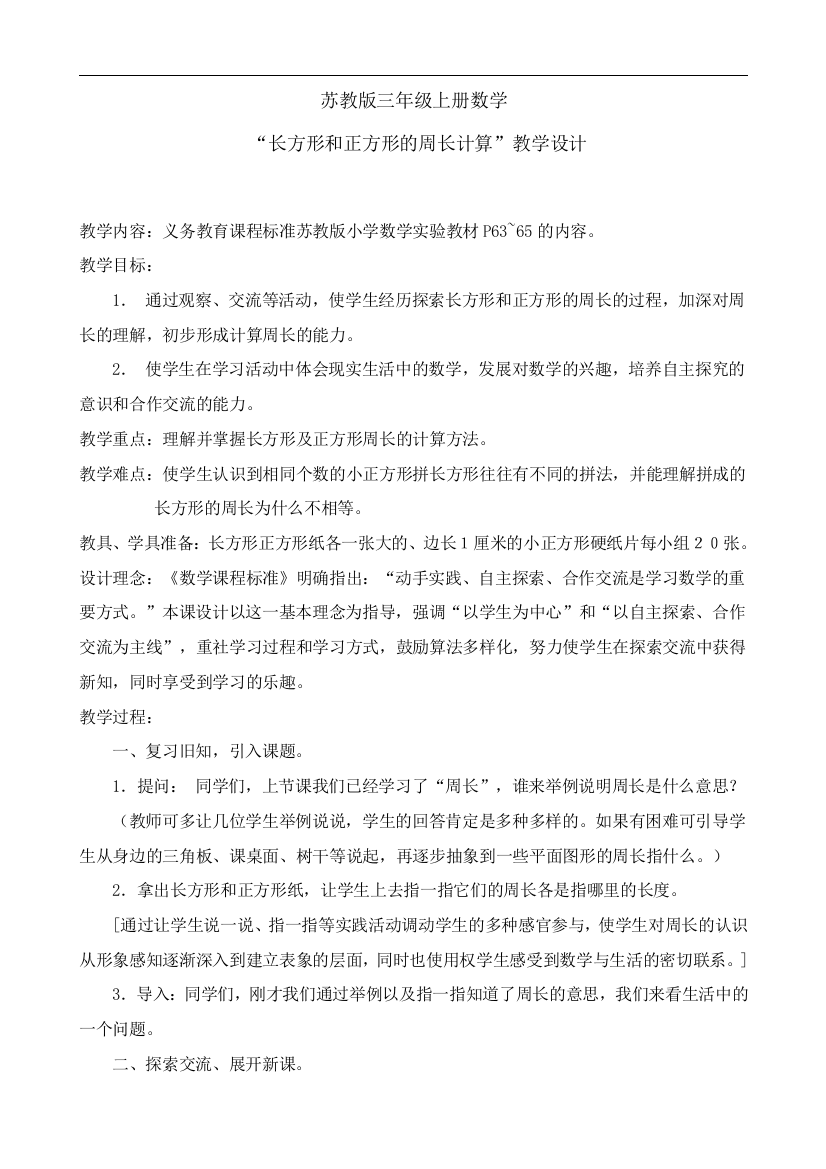 正方形和长方形周长计算教案