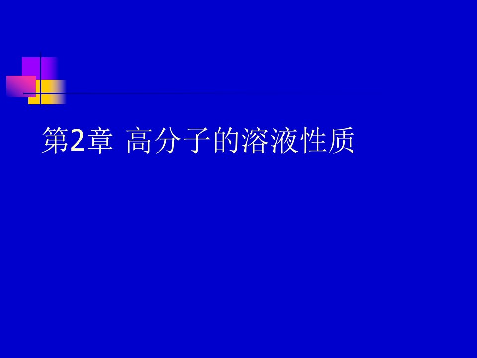 第2章高分子的溶液性质1