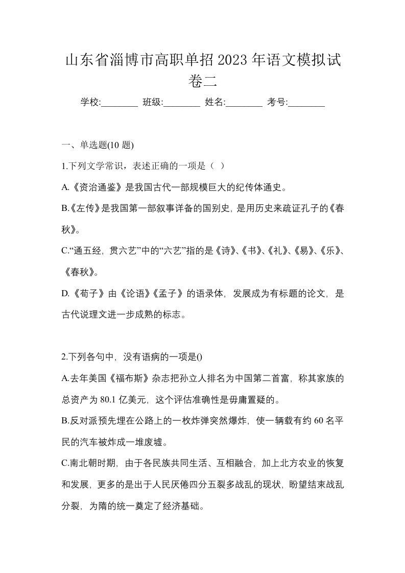 山东省淄博市高职单招2023年语文模拟试卷二