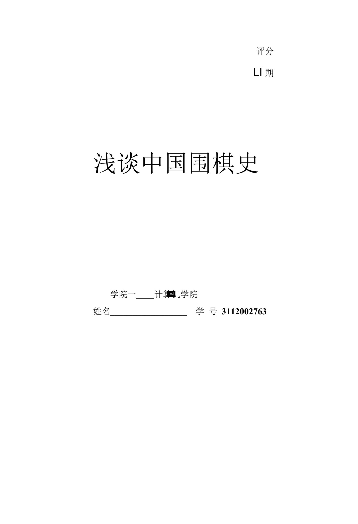 棋艺文化鉴赏论文：浅谈中国围棋史