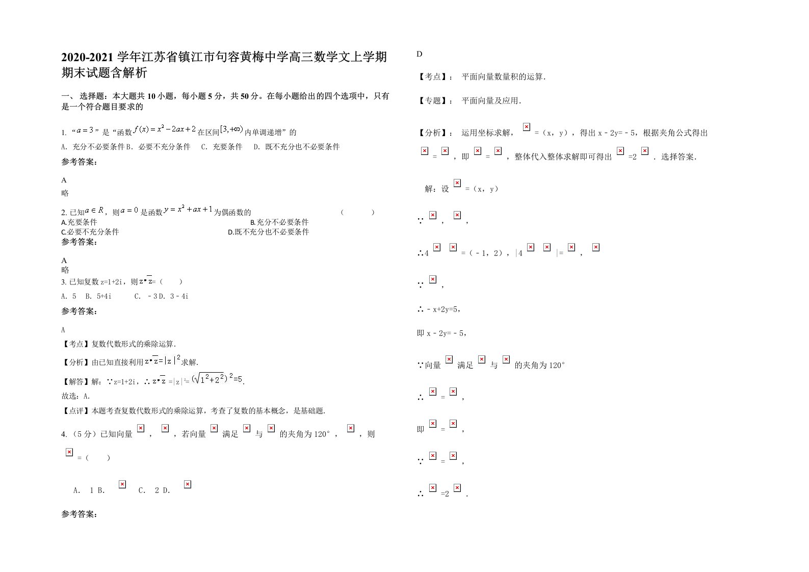 2020-2021学年江苏省镇江市句容黄梅中学高三数学文上学期期末试题含解析