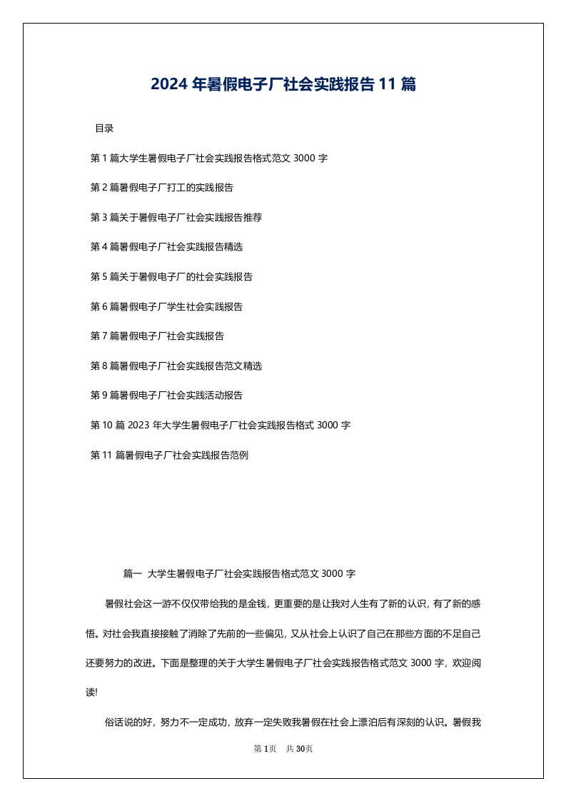 2024年暑假电子厂社会实践报告11篇