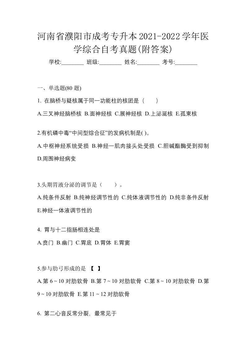 河南省濮阳市成考专升本2021-2022学年医学综合自考真题附答案