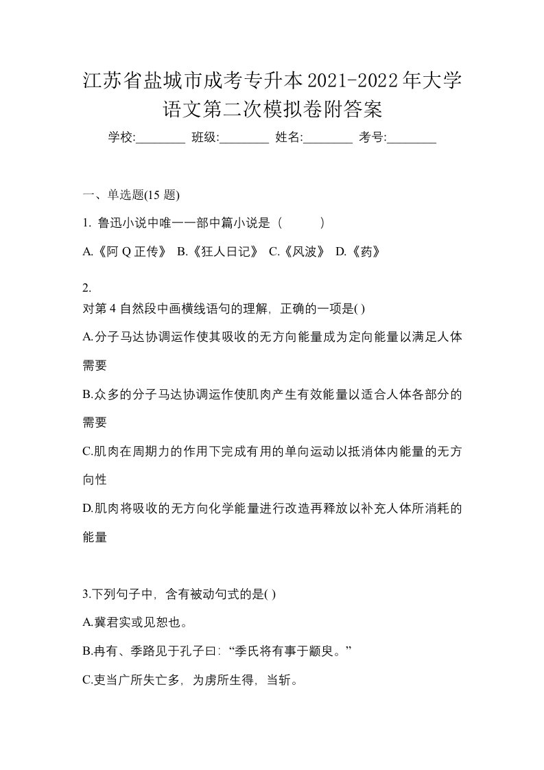 江苏省盐城市成考专升本2021-2022年大学语文第二次模拟卷附答案