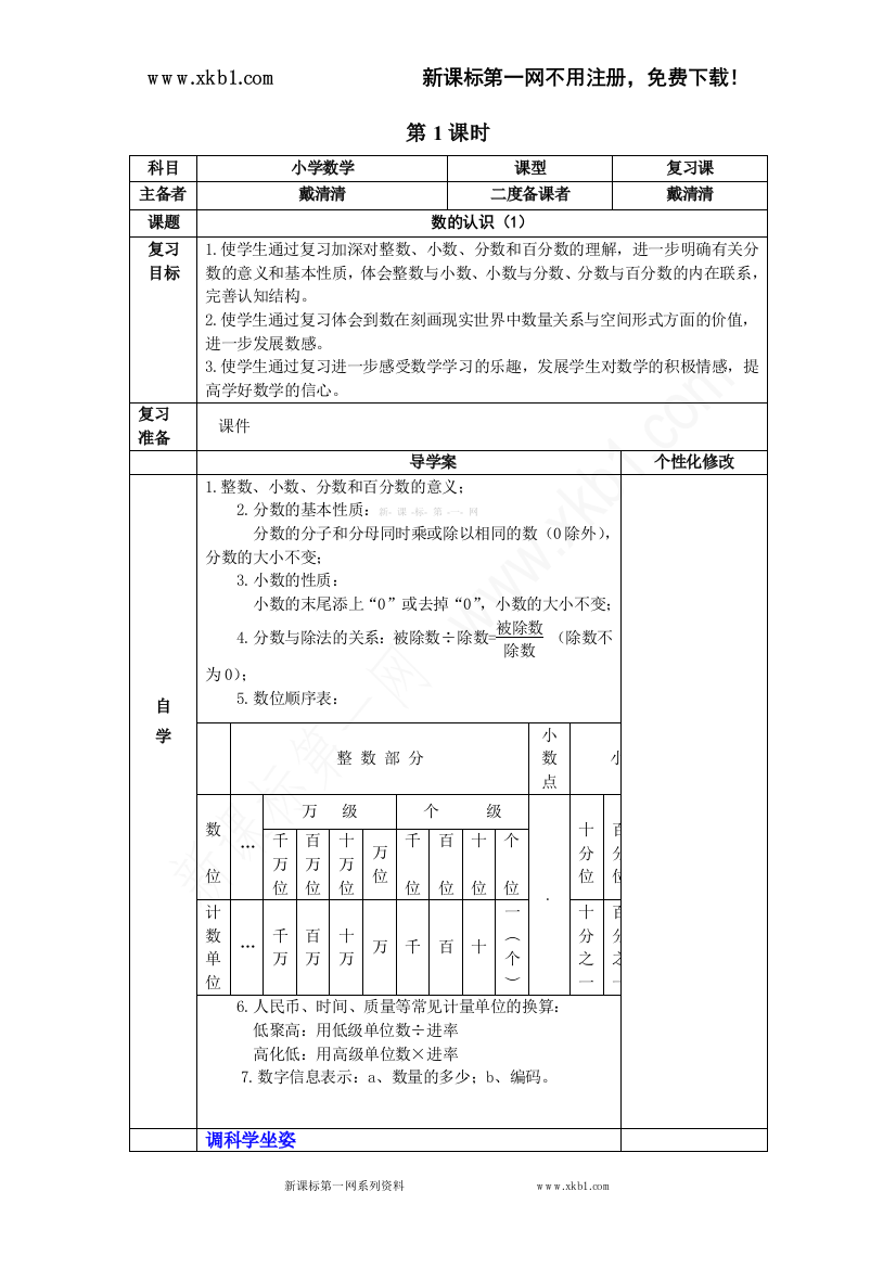 【小学中学教育精选】1、数的认识第一课时