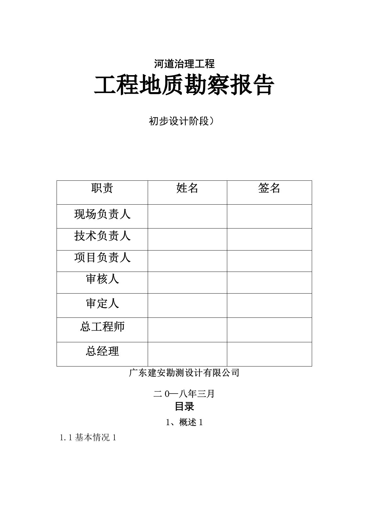 河道治理工程地质勘察报告