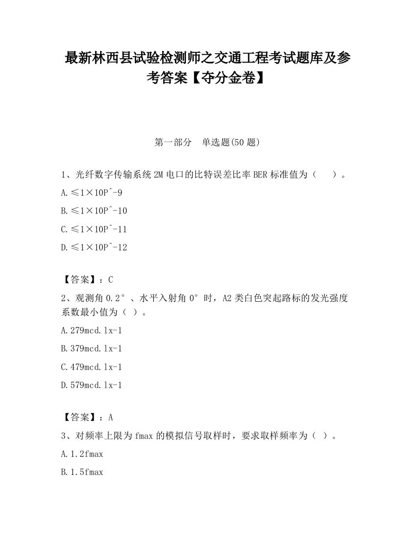 最新林西县试验检测师之交通工程考试题库及参考答案【夺分金卷】