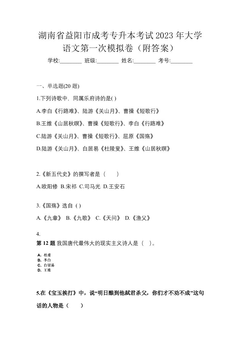 湖南省益阳市成考专升本考试2023年大学语文第一次模拟卷附答案