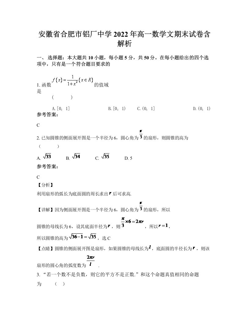 安徽省合肥市铝厂中学2022年高一数学文期末试卷含解析