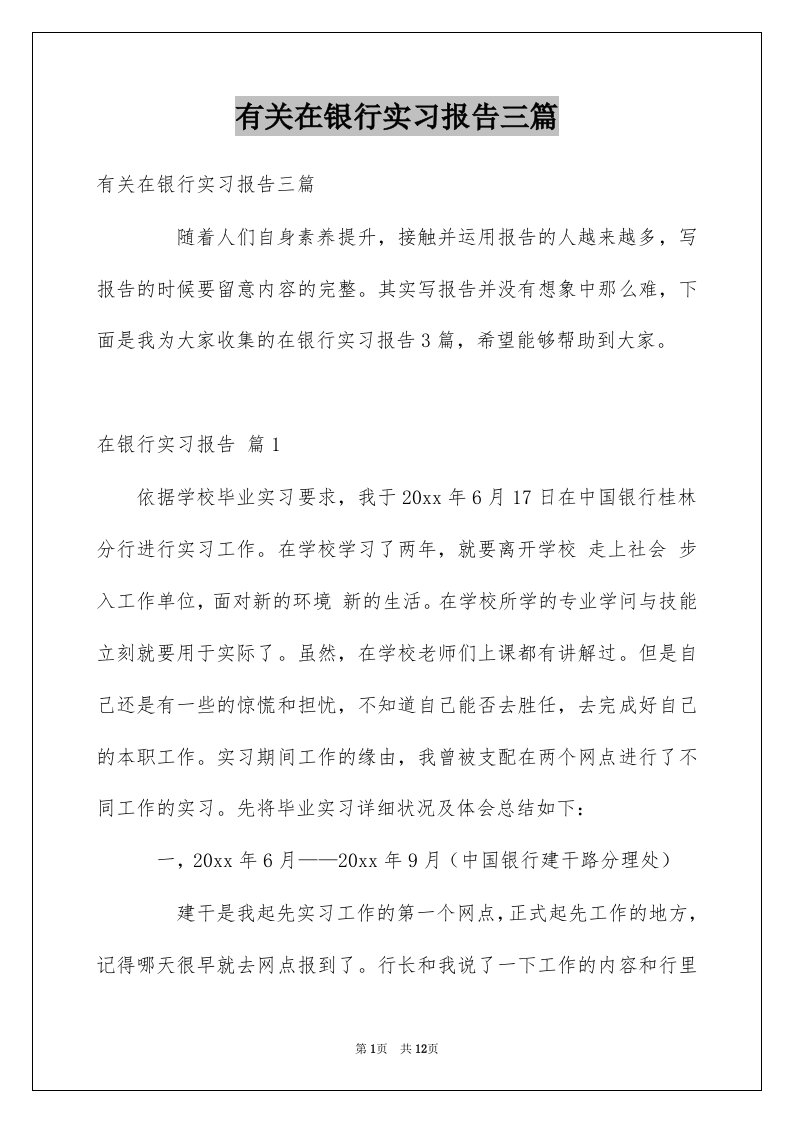 有关在银行实习报告三篇例文