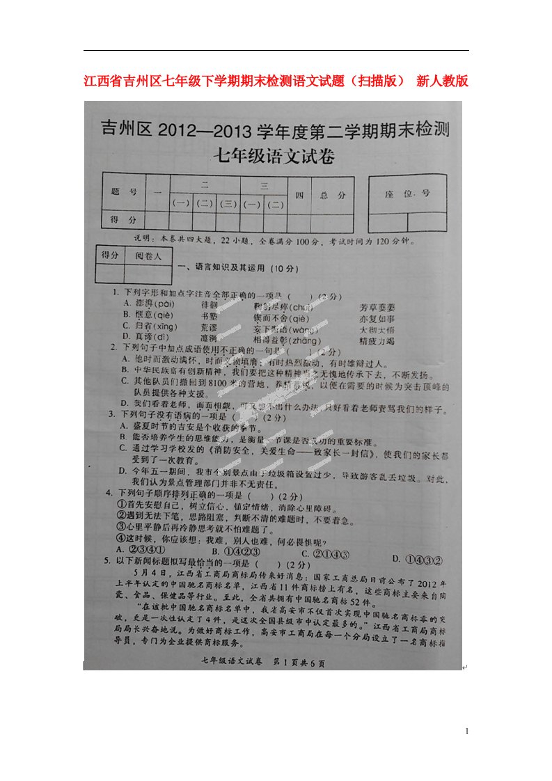 江西省吉州区七级语文下学期期末检测试题（扫描版）