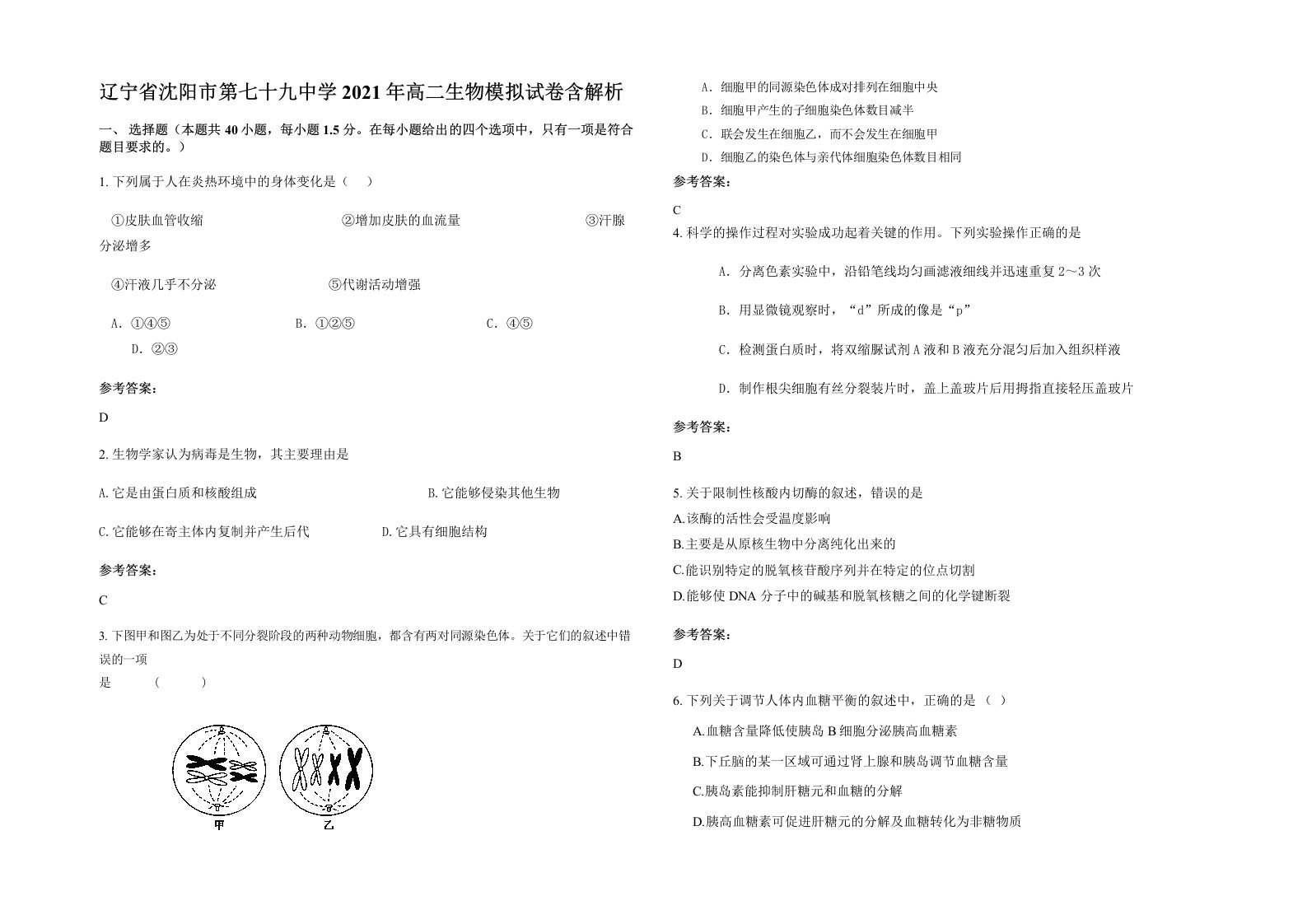 辽宁省沈阳市第七十九中学2021年高二生物模拟试卷含解析