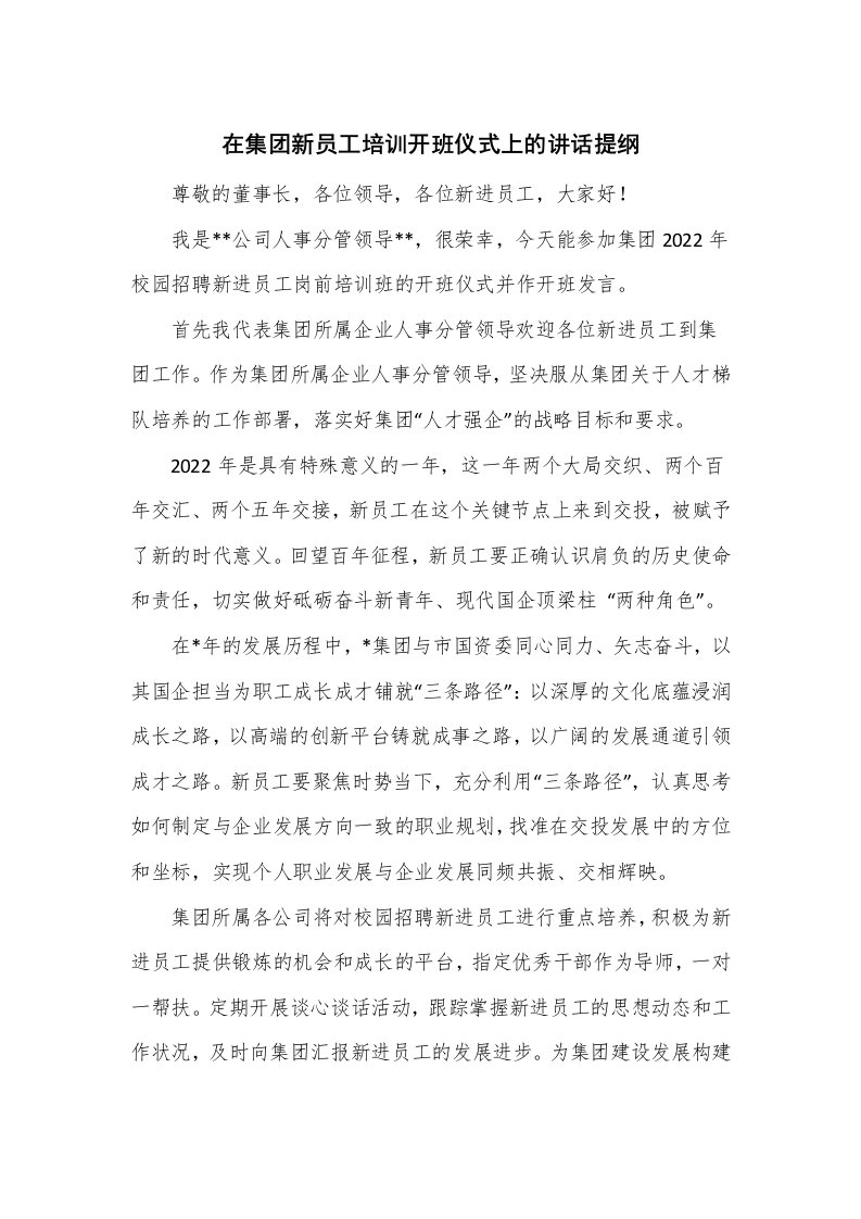 在集团新员工培训开班仪式上的讲话提纲