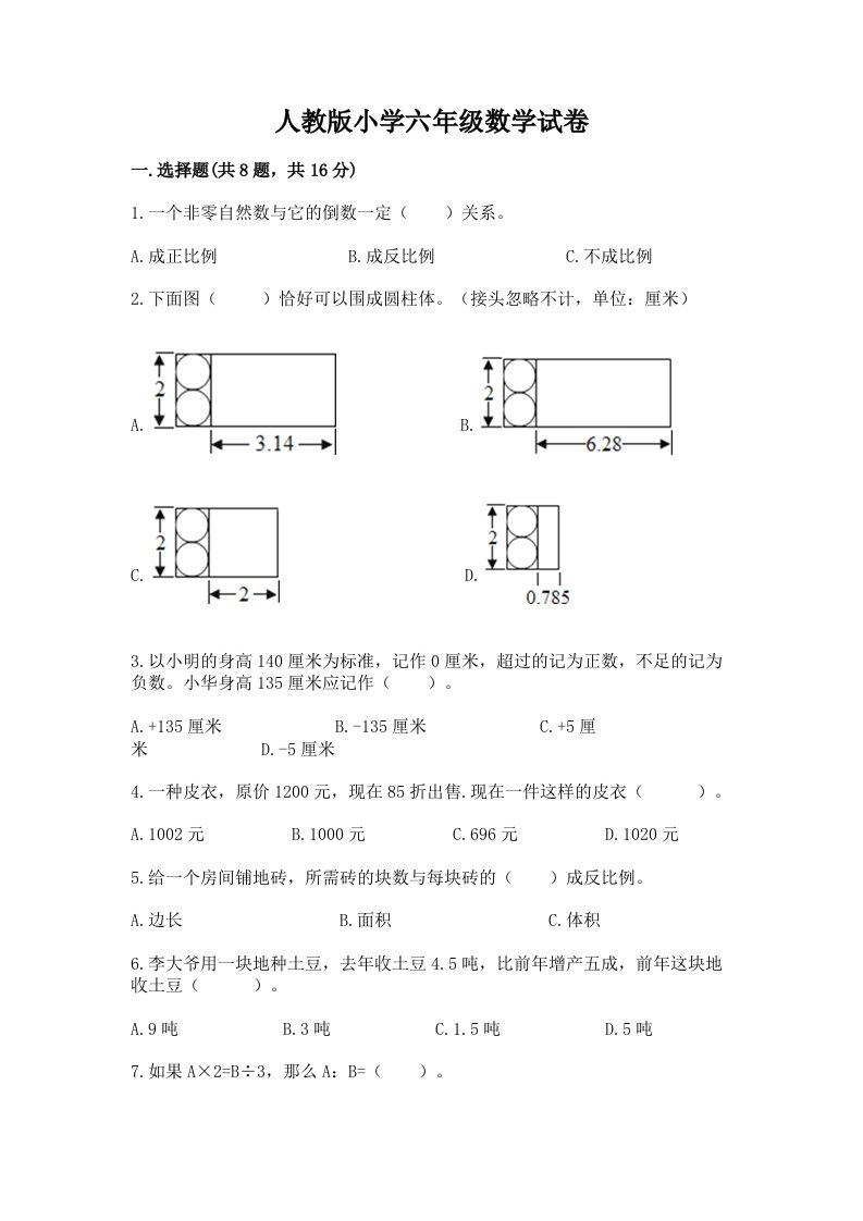 人教版小学六年级数学试卷精品【满分必刷】