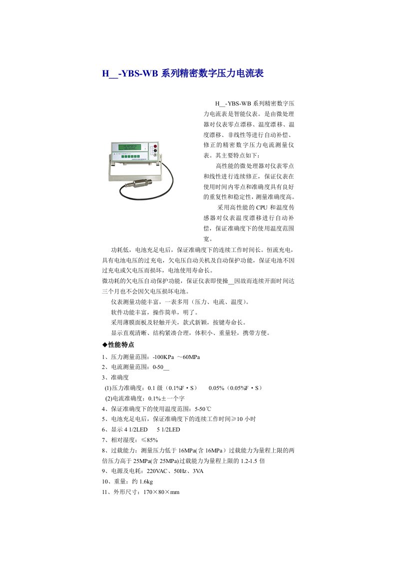 HSB-YBS-WB系列精密数字压力电流表