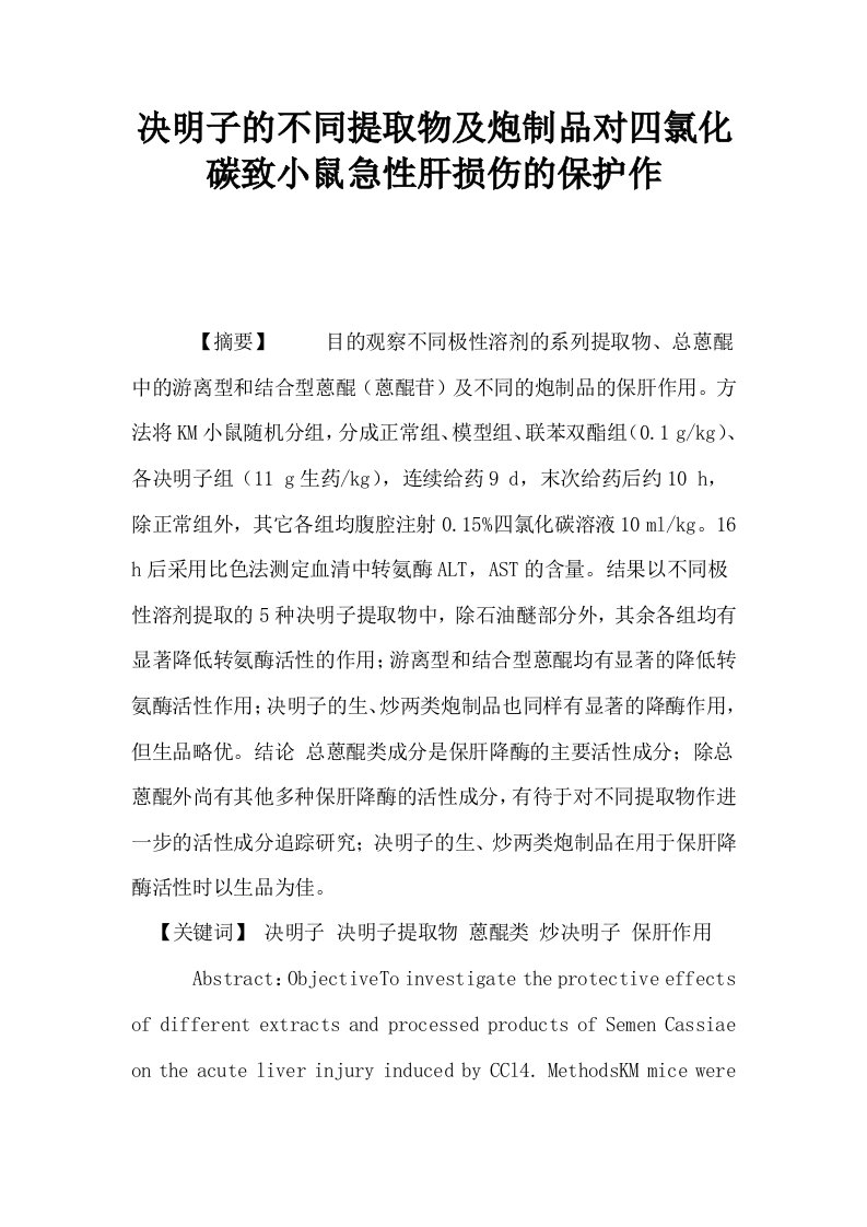 决明子的不同提取物及炮制品对四氯化碳致小鼠急性肝损伤的保护作