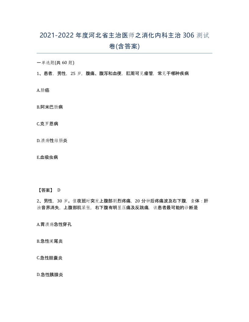 2021-2022年度河北省主治医师之消化内科主治306测试卷含答案